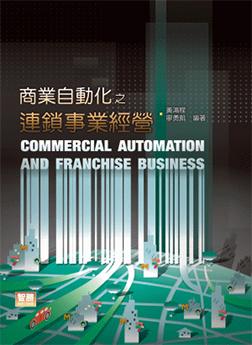 《商業(yè)自動(dòng)化之連鎖事業(yè)經(jīng)營(yíng)》