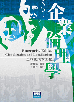 《企業(yè)倫理學(xué)》