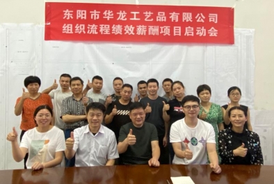 東陽市華龍工藝品有限公司項(xiàng)目啟動(dòng)