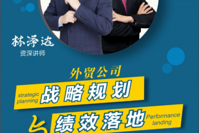 “績效規(guī)劃與戰(zhàn)略落地”課程開班在即